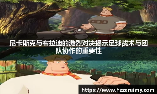 尼卡斯克与布拉迪的激烈对决揭示足球战术与团队协作的重要性