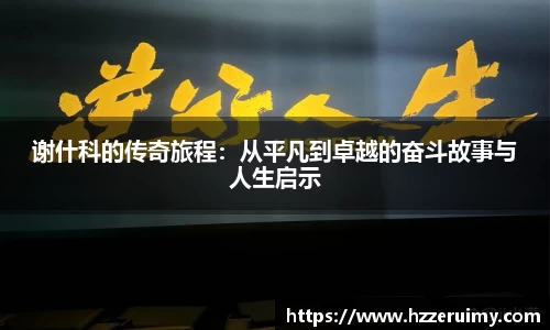 谢什科的传奇旅程：从平凡到卓越的奋斗故事与人生启示