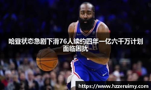 哈登状态急剧下滑76人续约四年一亿六千万计划面临困扰