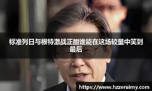 标准列日与根特激战正酣谁能在这场较量中笑到最后