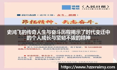 史鸿飞的传奇人生与奋斗历程揭示了时代变迁中的个人成长与坚韧不拔的精神