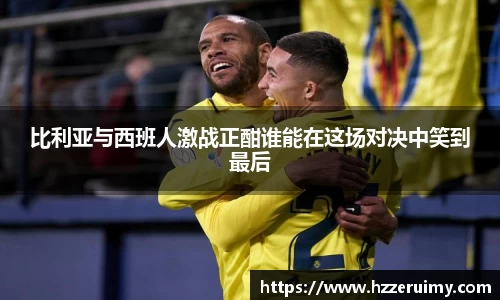 比利亚与西班人激战正酣谁能在这场对决中笑到最后