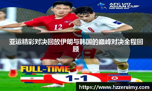 亚运精彩对决回放伊朗与韩国的巅峰对决全程回顾