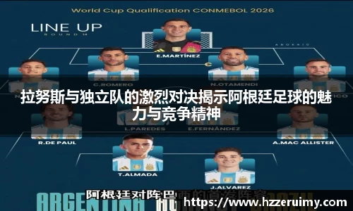 拉努斯与独立队的激烈对决揭示阿根廷足球的魅力与竞争精神