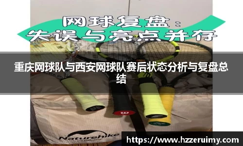 重庆网球队与西安网球队赛后状态分析与复盘总结