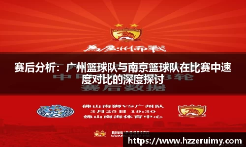 赛后分析：广州篮球队与南京篮球队在比赛中速度对比的深度探讨