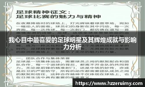 我心目中最喜爱的足球明星及其辉煌成就与影响力分析