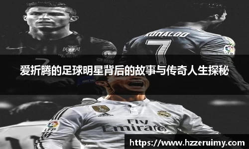 爱折腾的足球明星背后的故事与传奇人生探秘