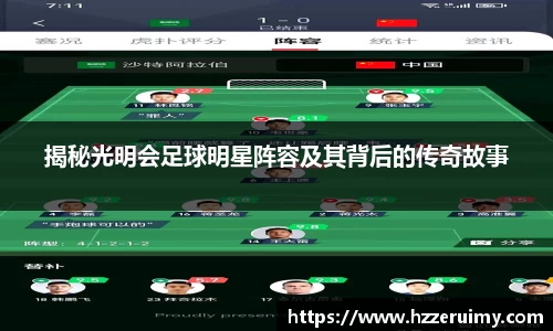 揭秘光明会足球明星阵容及其背后的传奇故事