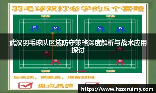 武汉羽毛球队区域防守策略深度解析与战术应用探讨