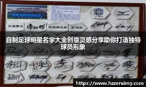 自制足球明星名字大全创意灵感分享助你打造独特球员形象