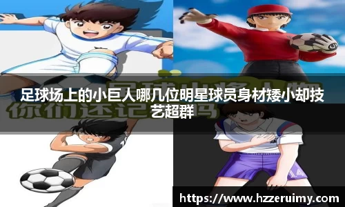 足球场上的小巨人哪几位明星球员身材矮小却技艺超群