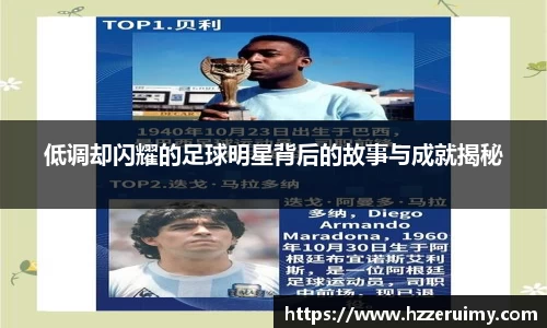 低调却闪耀的足球明星背后的故事与成就揭秘