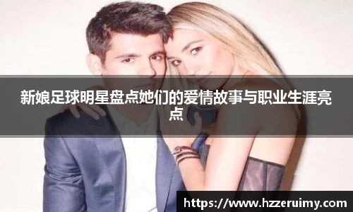 新娘足球明星盘点她们的爱情故事与职业生涯亮点