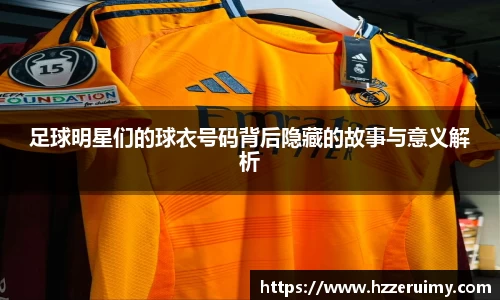 足球明星们的球衣号码背后隐藏的故事与意义解析